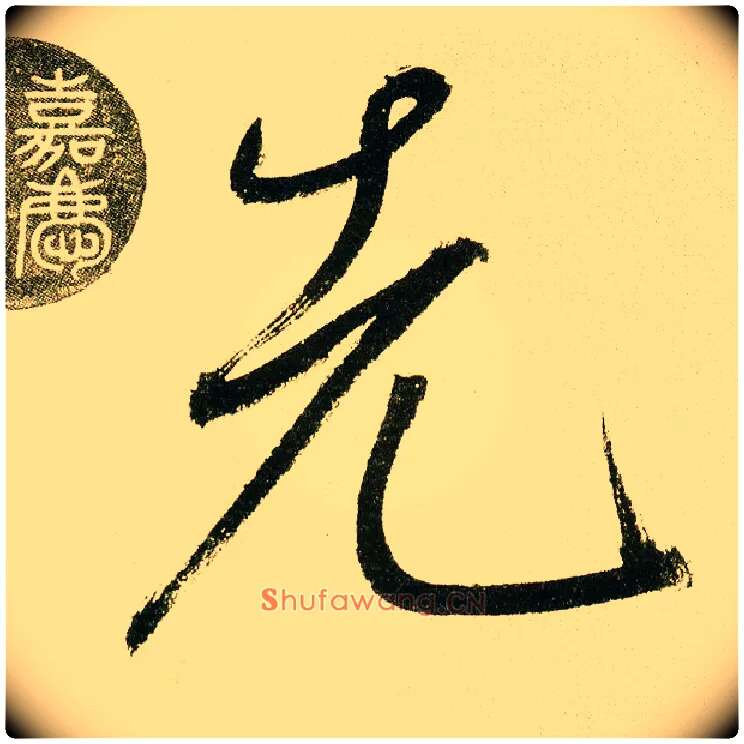 先毛笔楷书写法,摘自元鲜于枢麻徵君透光古镜歌