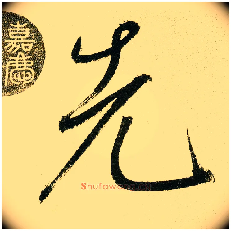 先毛笔楷书写法,摘自元鲜于枢麻徵君透光古镜歌