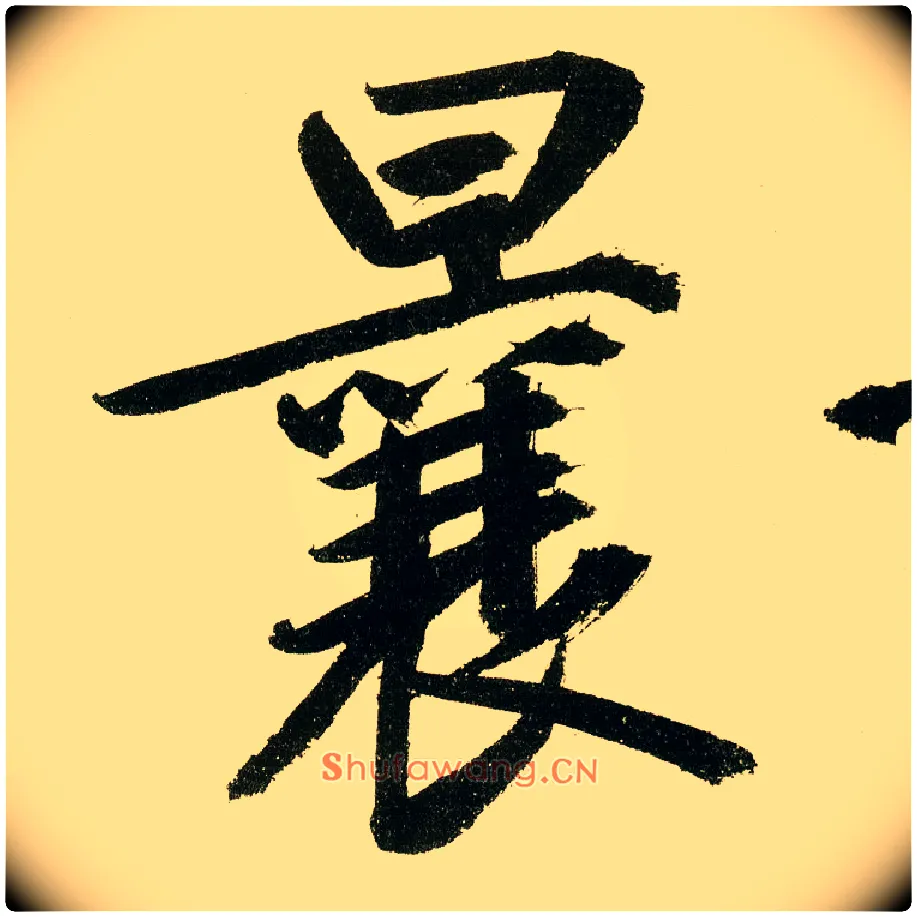 曩毛笔楷书写法,摘自元鲜于枢麻徵君透光古镜歌