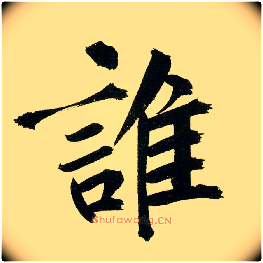 谁毛笔楷书写法,摘自元鲜于枢麻徵君透光古镜歌