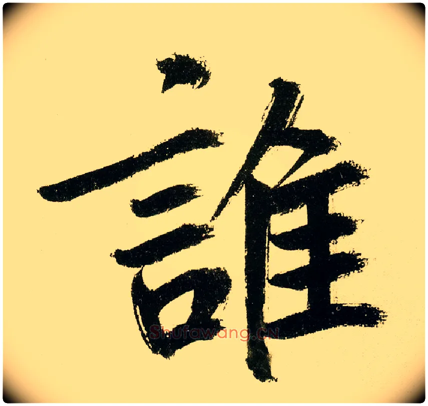 谁毛笔楷书写法,摘自元鲜于枢麻徵君透光古镜歌