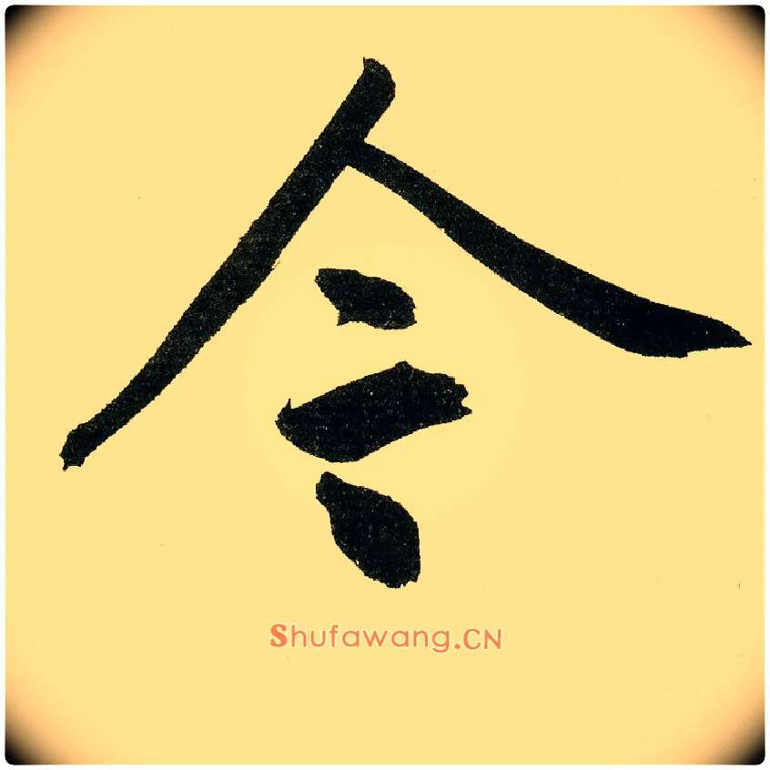 今毛笔楷书写法,摘自元鲜于枢麻徵君透光古镜歌