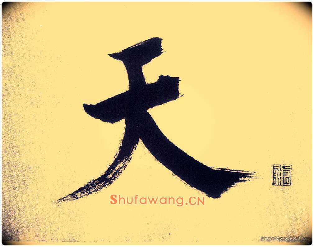 天毛笔楷书写法,摘自宋张即之书杜诗卷