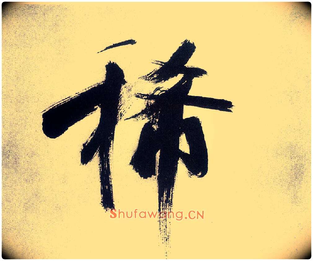 稀毛笔楷书写法,摘自宋张即之书杜诗卷