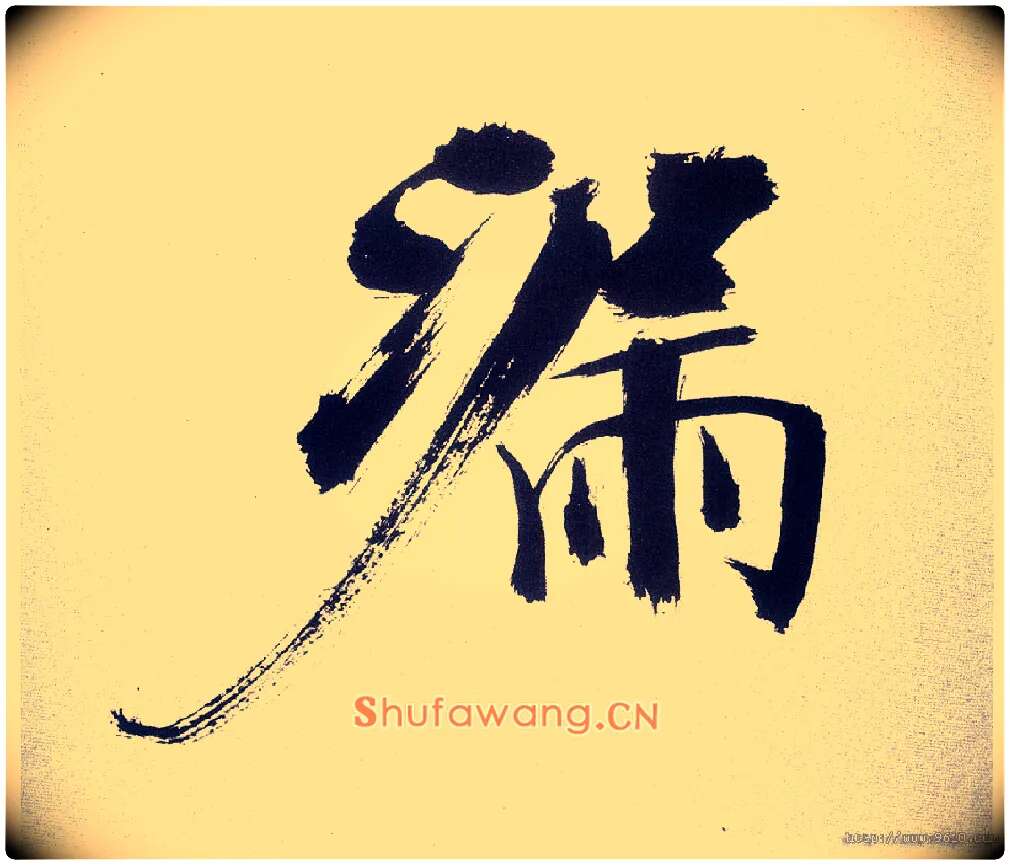 漏毛笔楷书写法,摘自宋张即之书杜诗卷