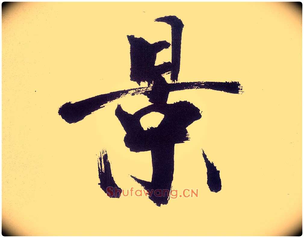 景毛笔楷书写法,摘自宋张即之书杜诗卷