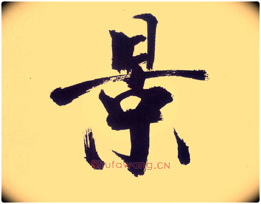 景毛笔楷书写法,摘自宋张即之书杜诗卷