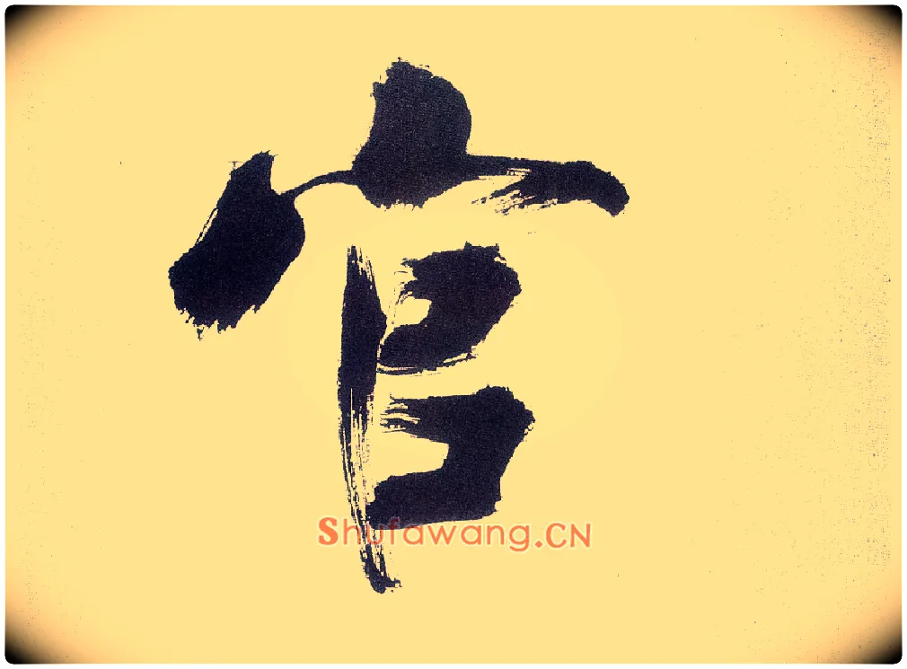 官毛笔楷书写法,摘自宋张即之书杜诗卷