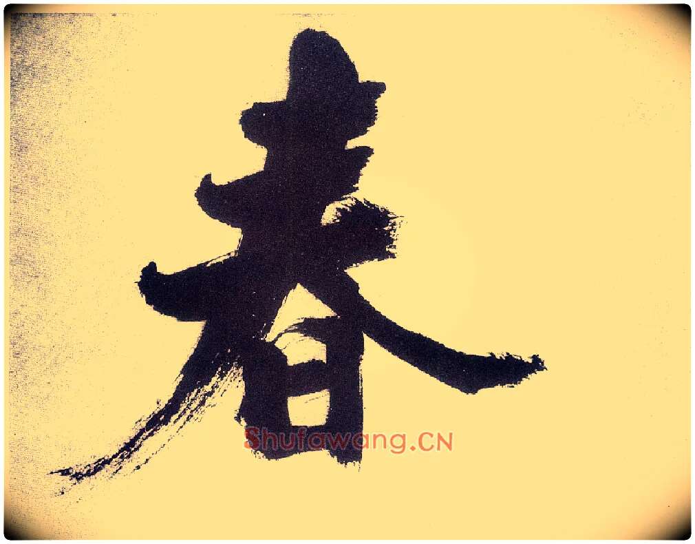 春毛笔楷书写法,摘自宋张即之书杜诗卷