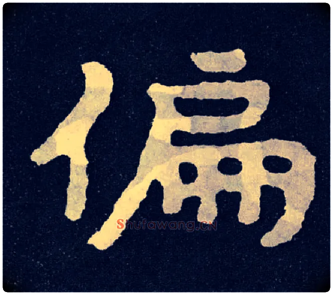 偏毛笔楷书写法,摘自北齐泰山经石峪