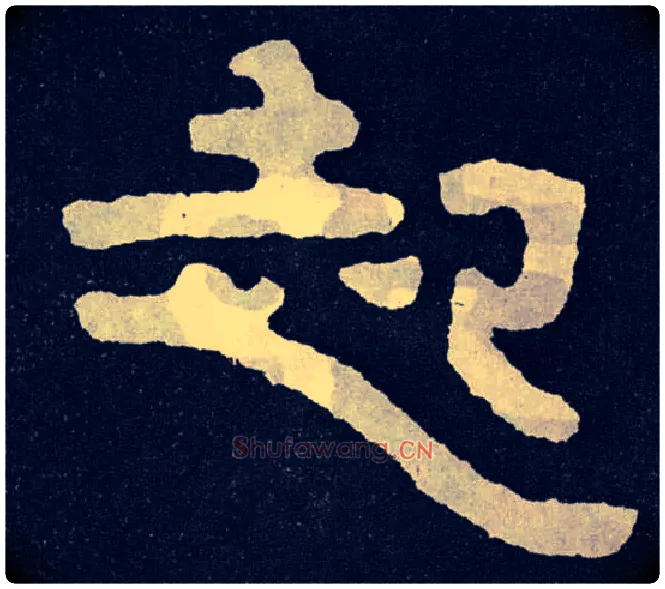 起毛笔楷书写法,摘自北齐泰山经石峪