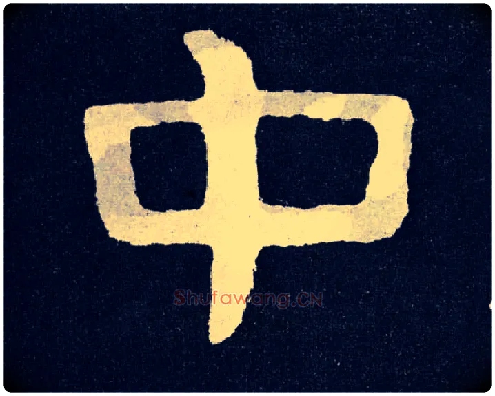 中毛笔楷书写法,摘自北齐泰山经石峪