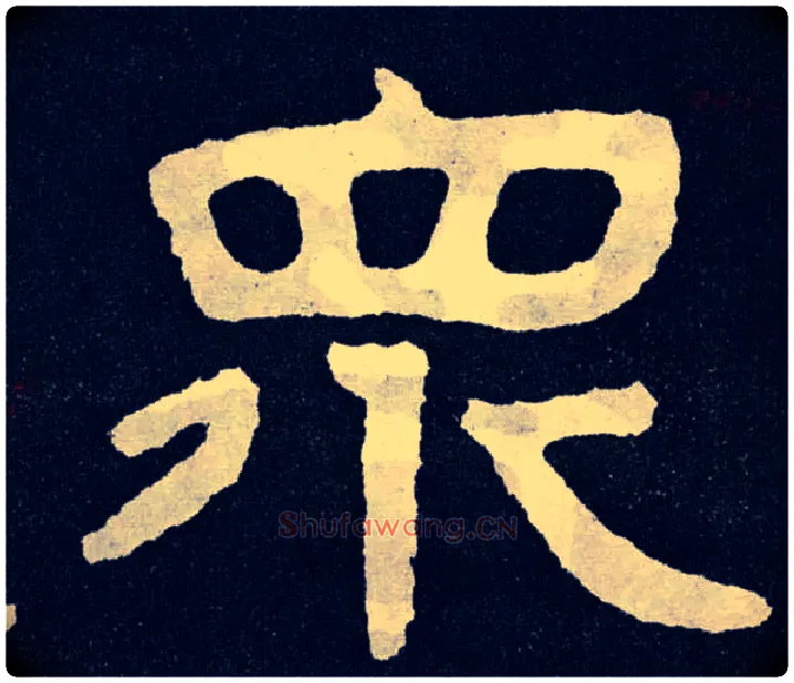众毛笔楷书写法,摘自北齐泰山经石峪