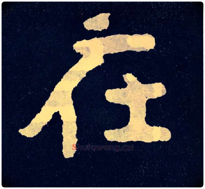 在毛笔楷书写法,摘自北齐泰山经石峪