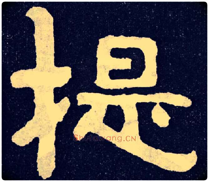 提毛笔楷书写法,摘自北齐泰山经石峪