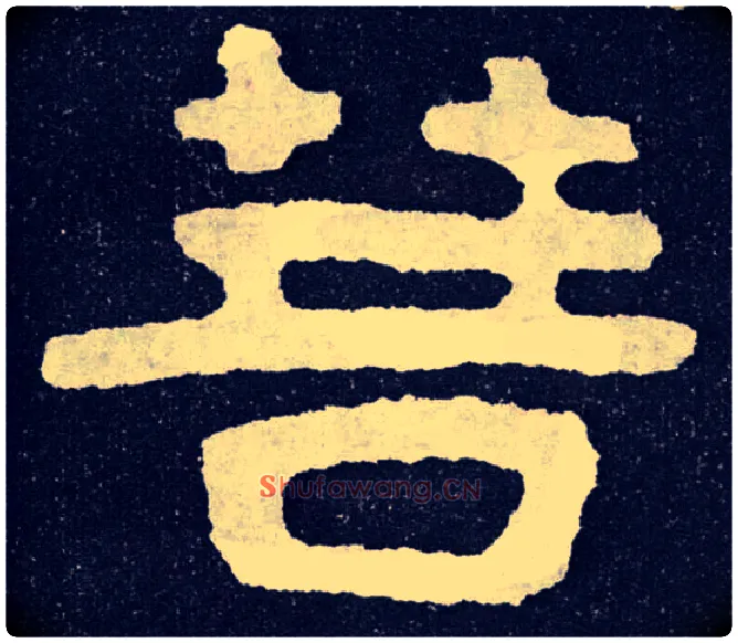 菩毛笔楷书写法,摘自北齐泰山经石峪