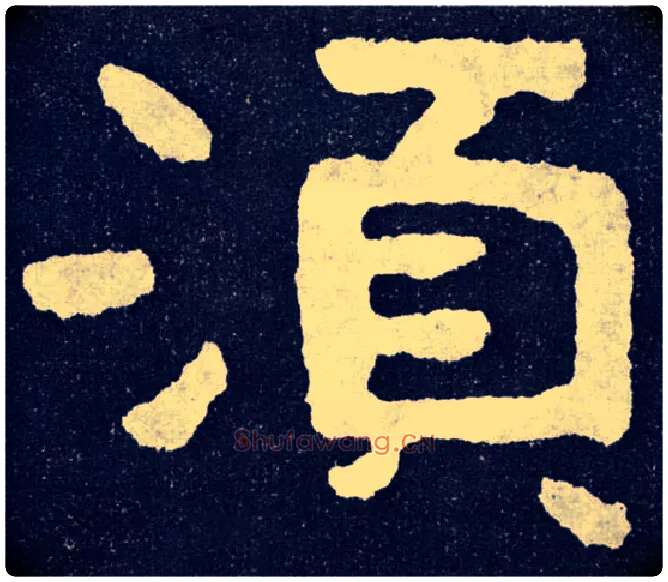 须毛笔楷书写法,摘自北齐泰山经石峪