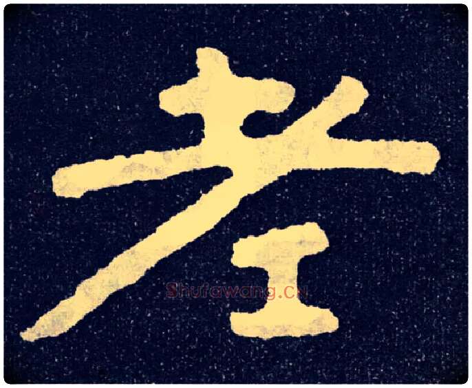 老毛笔楷书写法,摘自北齐泰山经石峪