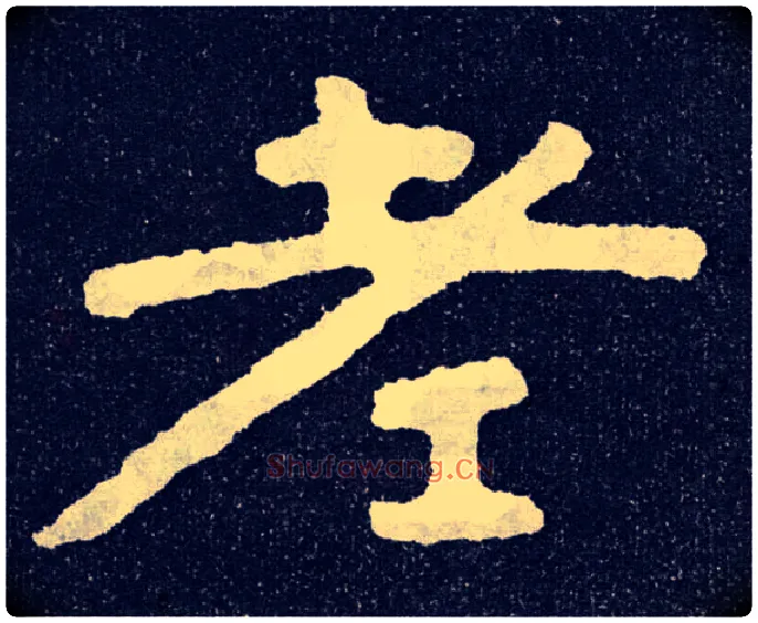 老毛笔楷书写法,摘自北齐泰山经石峪