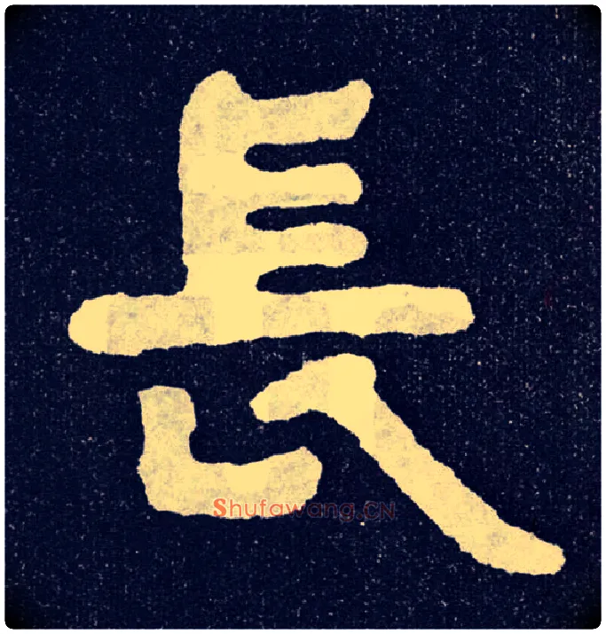 長毛笔楷书写法,摘自北齐泰山经石峪
