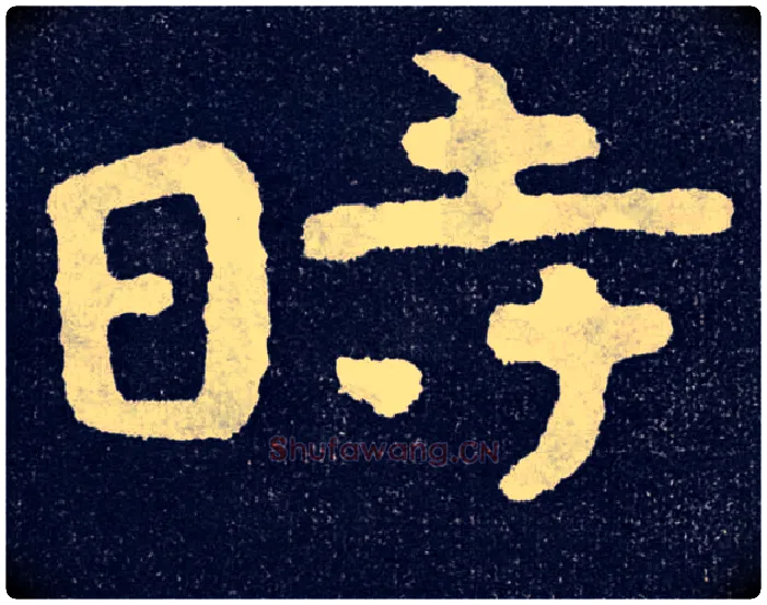 時毛笔楷书写法,摘自北齐泰山经石峪