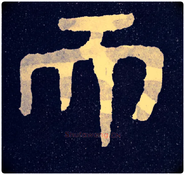而毛笔楷书写法,摘自北齐泰山经石峪