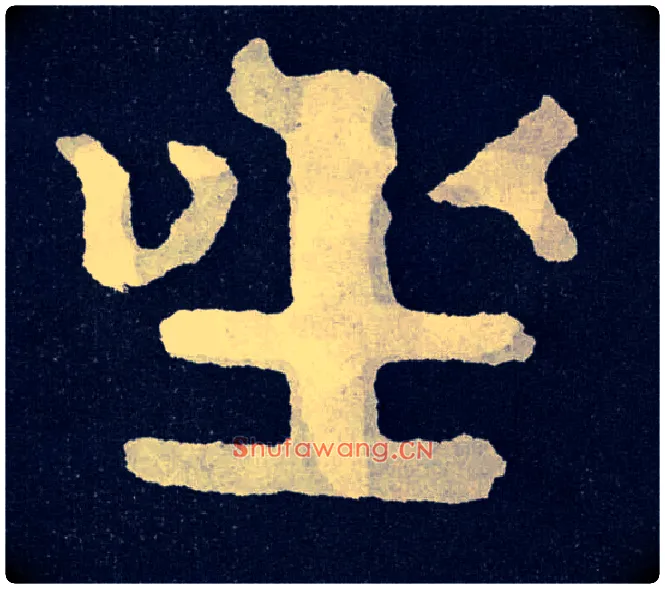 坐毛笔楷书写法,摘自北齐泰山经石峪