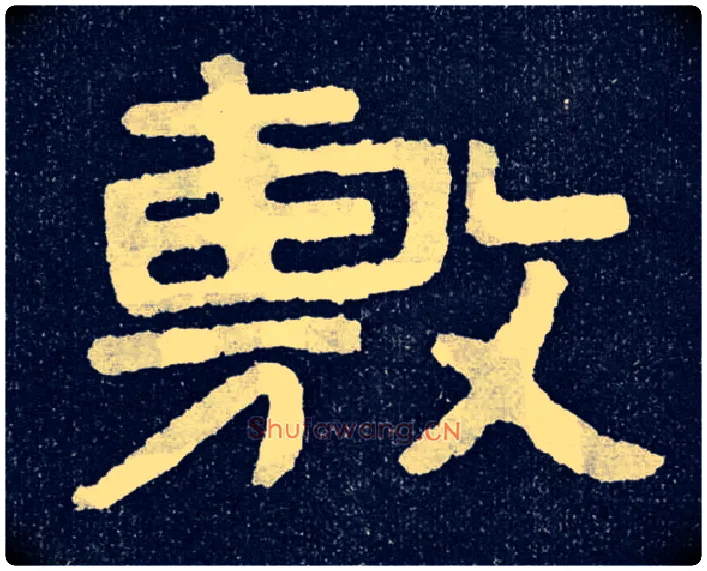 敷毛笔楷书写法,摘自北齐泰山经石峪