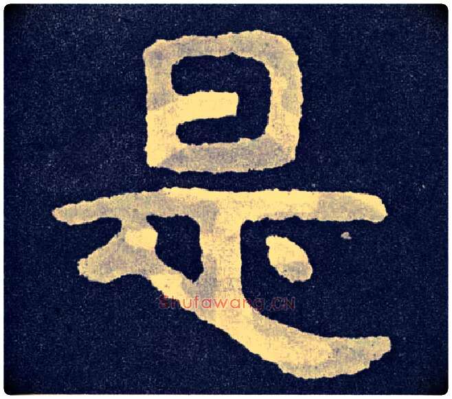 是毛笔楷书写法,摘自北齐泰山经石峪