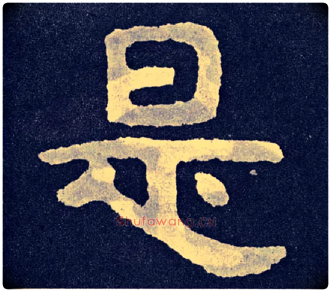 是毛笔楷书写法,摘自北齐泰山经石峪