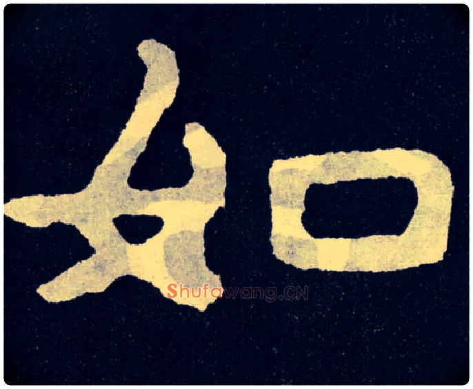 如毛笔楷书写法,摘自北齐泰山经石峪