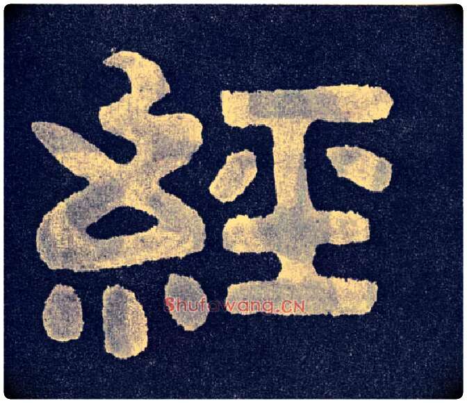 经毛笔楷书写法,摘自北齐泰山经石峪