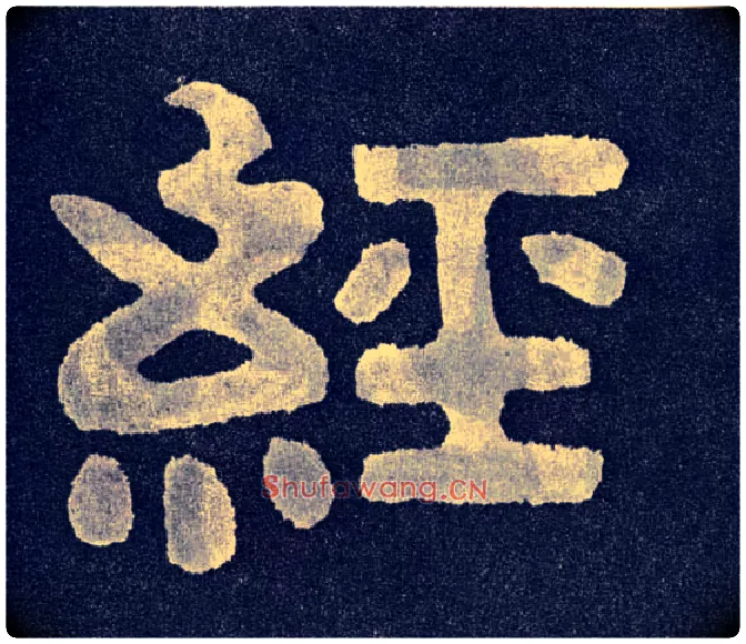 经毛笔楷书写法,摘自北齐泰山经石峪