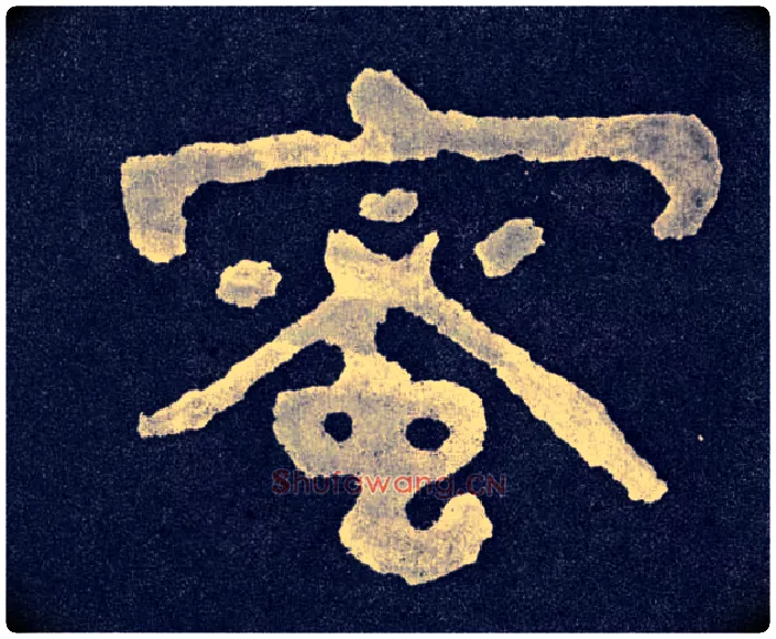 蜜毛笔楷书写法,摘自北齐泰山经石峪