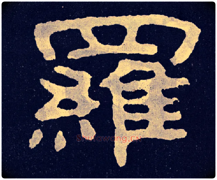 罗毛笔楷书写法,摘自北齐泰山经石峪