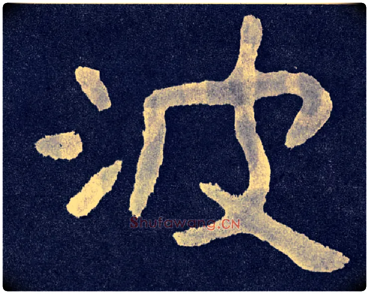 波毛笔楷书写法,摘自北齐泰山经石峪