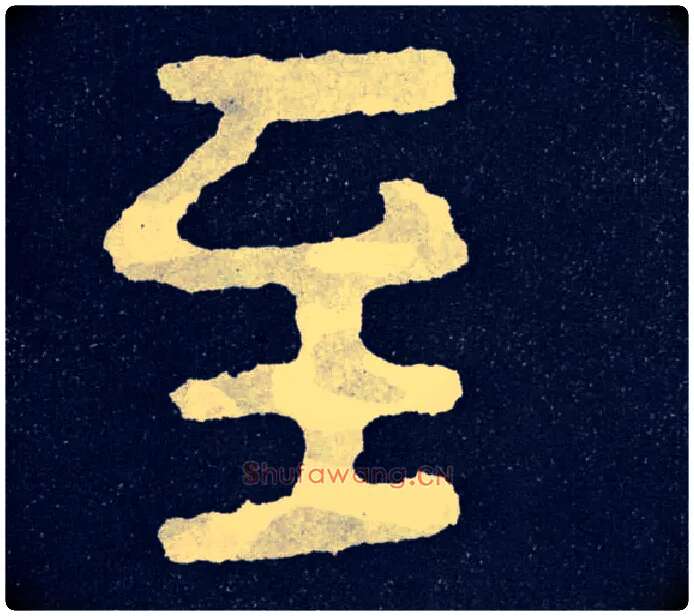 至毛笔楷书写法,摘自北齐泰山经石峪