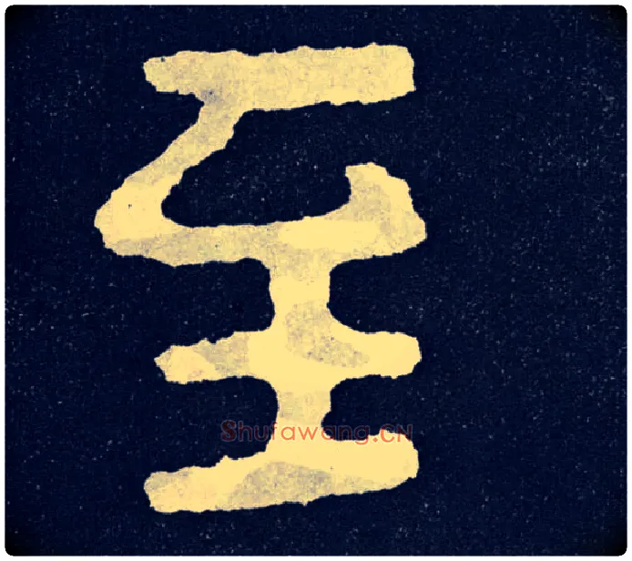 至毛笔楷书写法,摘自北齐泰山经石峪