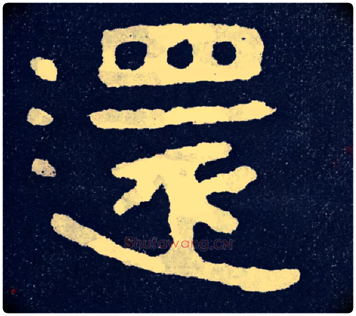 还毛笔楷书写法,摘自北齐泰山经石峪