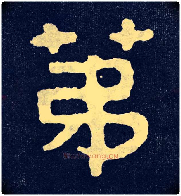 第毛笔楷书写法,摘自北齐泰山经石峪