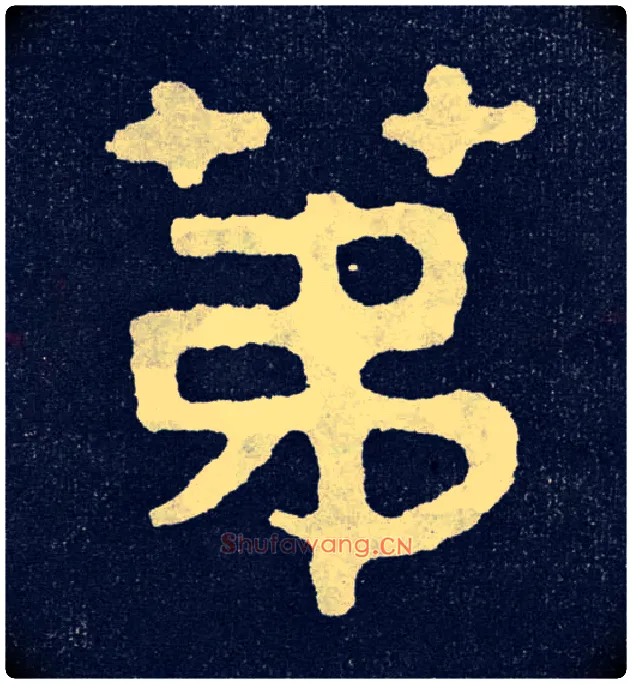 第毛笔楷书写法,摘自北齐泰山经石峪