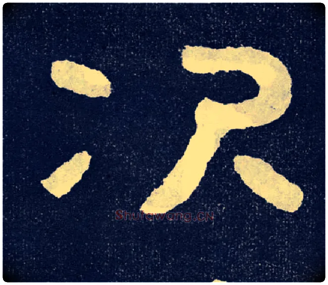 次毛笔楷书写法,摘自北齐泰山经石峪