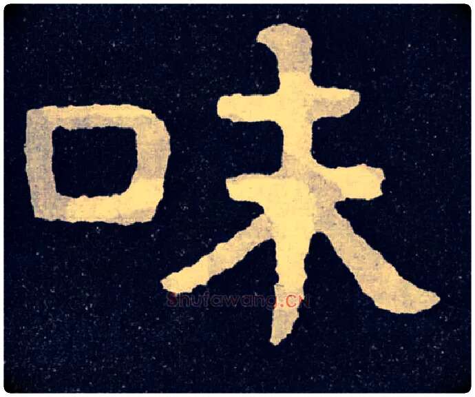 味毛笔楷书写法,摘自北齐泰山经石峪