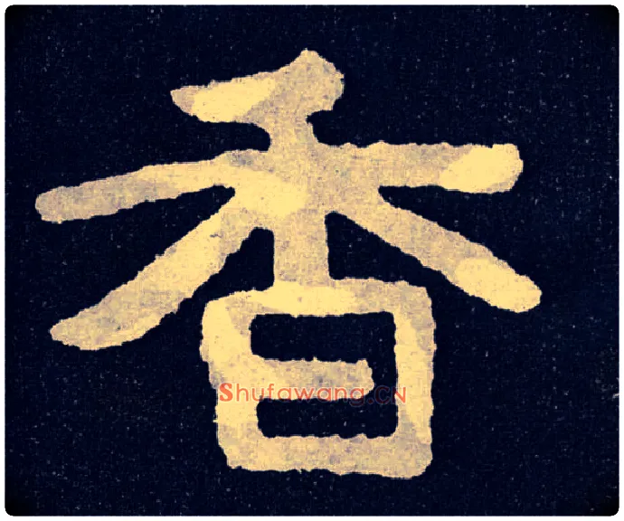 香毛笔楷书写法,摘自北齐泰山经石峪