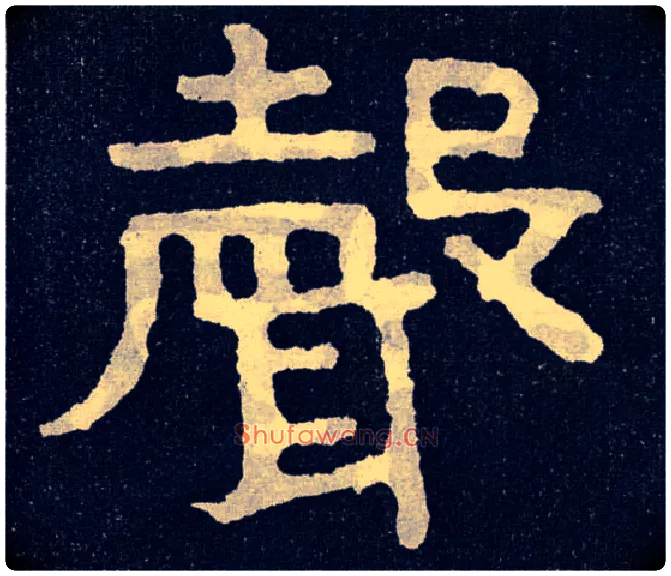 聲毛笔楷书写法,摘自北齐泰山经石峪