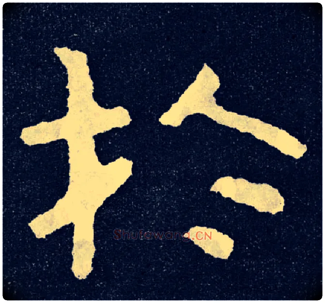 于毛笔楷书写法,摘自北齐泰山经石峪