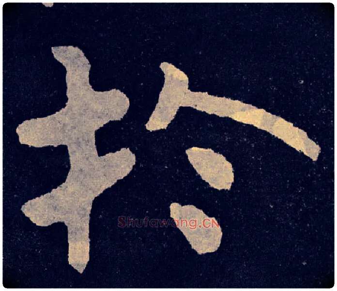 于毛笔楷书写法,摘自北齐泰山经石峪