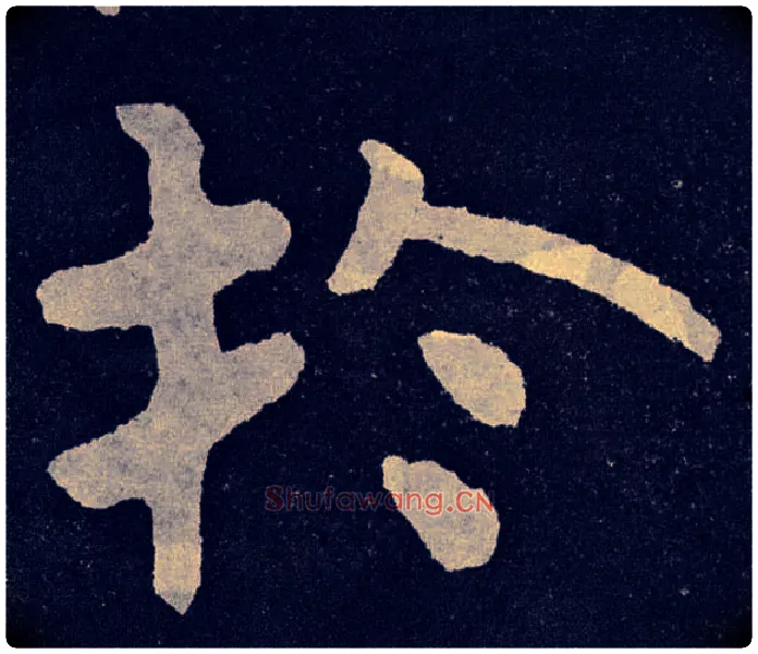 于毛笔楷书写法,摘自北齐泰山经石峪