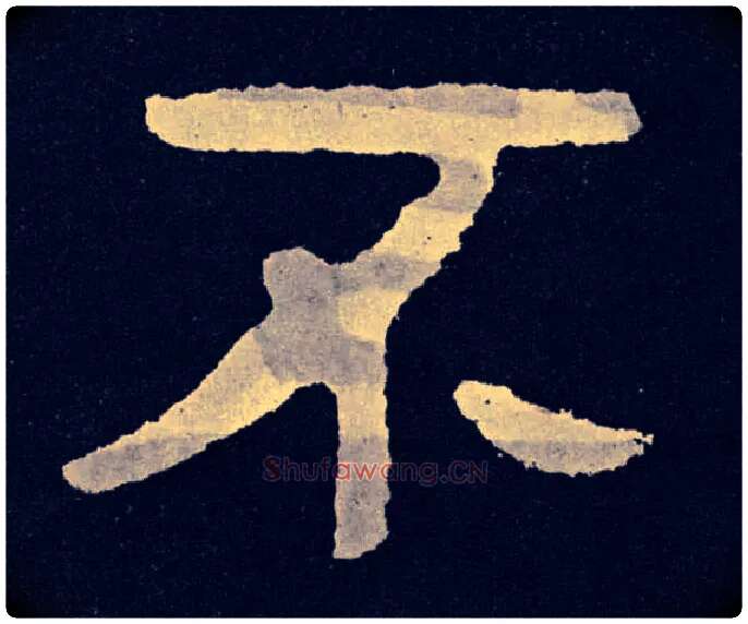 不毛笔楷书写法,摘自北齐泰山经石峪