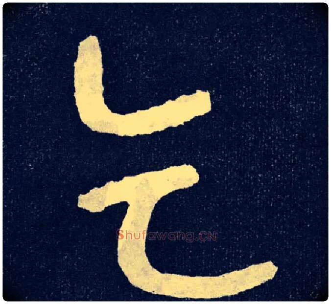 乞毛笔楷书写法,摘自北齐泰山经石峪